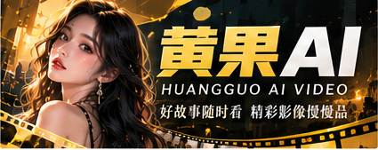 黄果AI影像主视觉