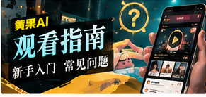 观看指南